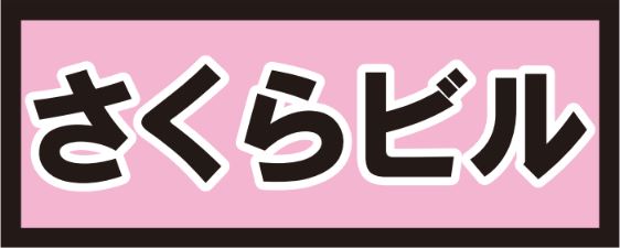 「さくらビル」のステッカーが目印（13番・20番）